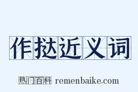 作挞近义词是什么意思的图片